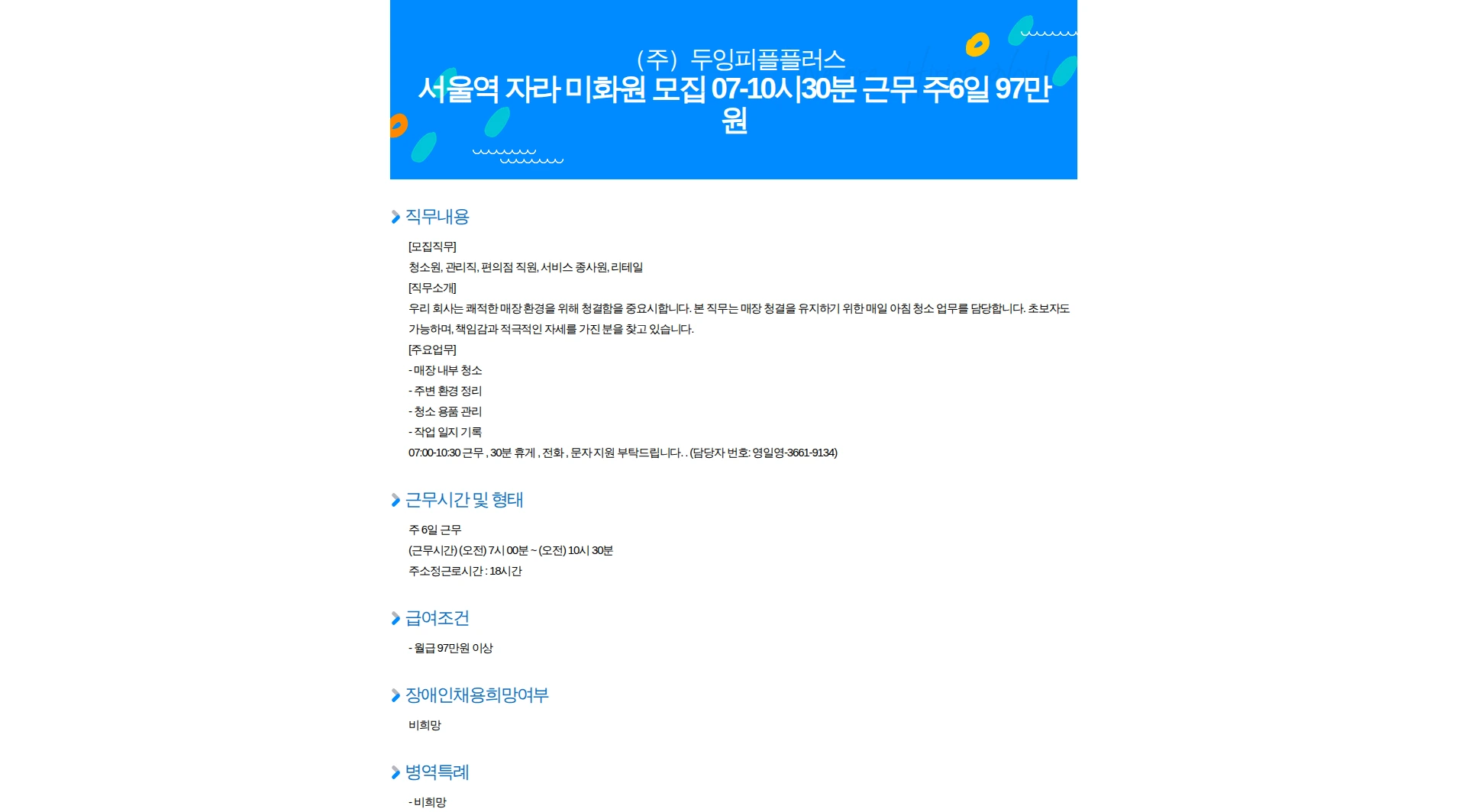 두잉피플플러스 서울역 자라 미화원 모집 07-10시30분 근무 주6일 97만원 채용공고