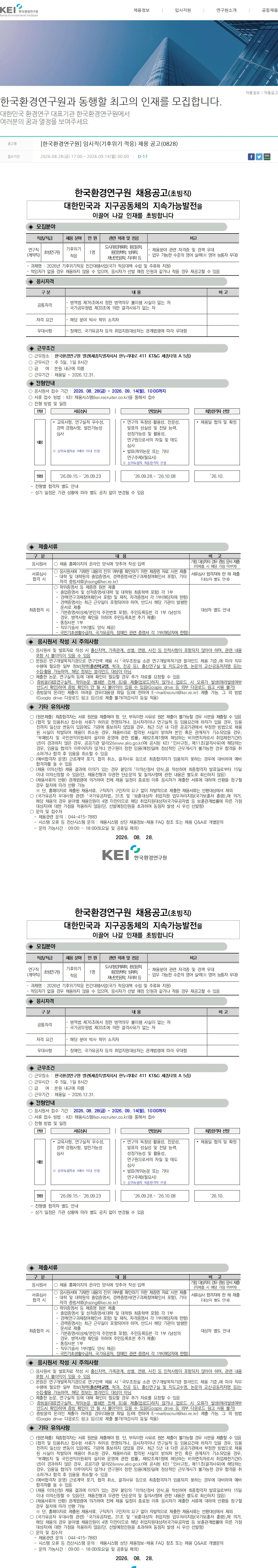 한국환경연구원 [한국환경연구원] 임시직(기후위기 적응) 채용 공고(0828) 채용공고