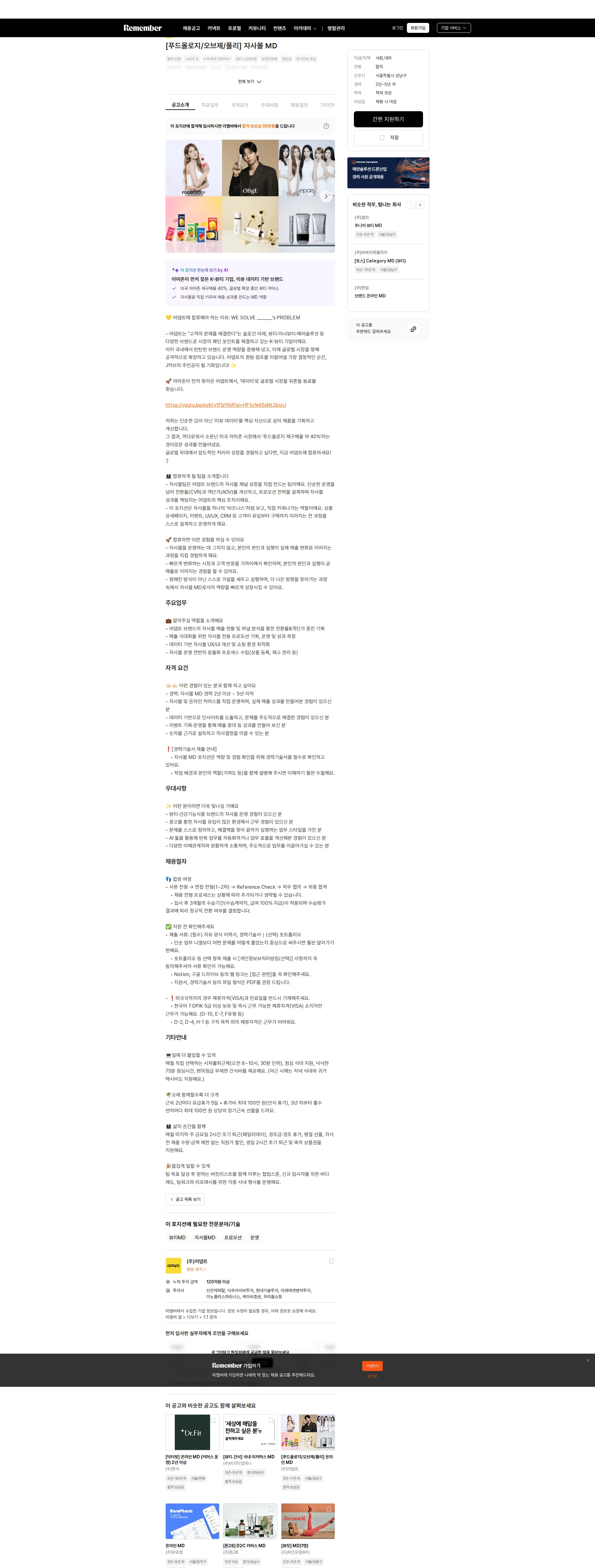 어댑트(adaptInc.) [푸드올로지/오브제/풀리] 자사몰 MD 채용공고