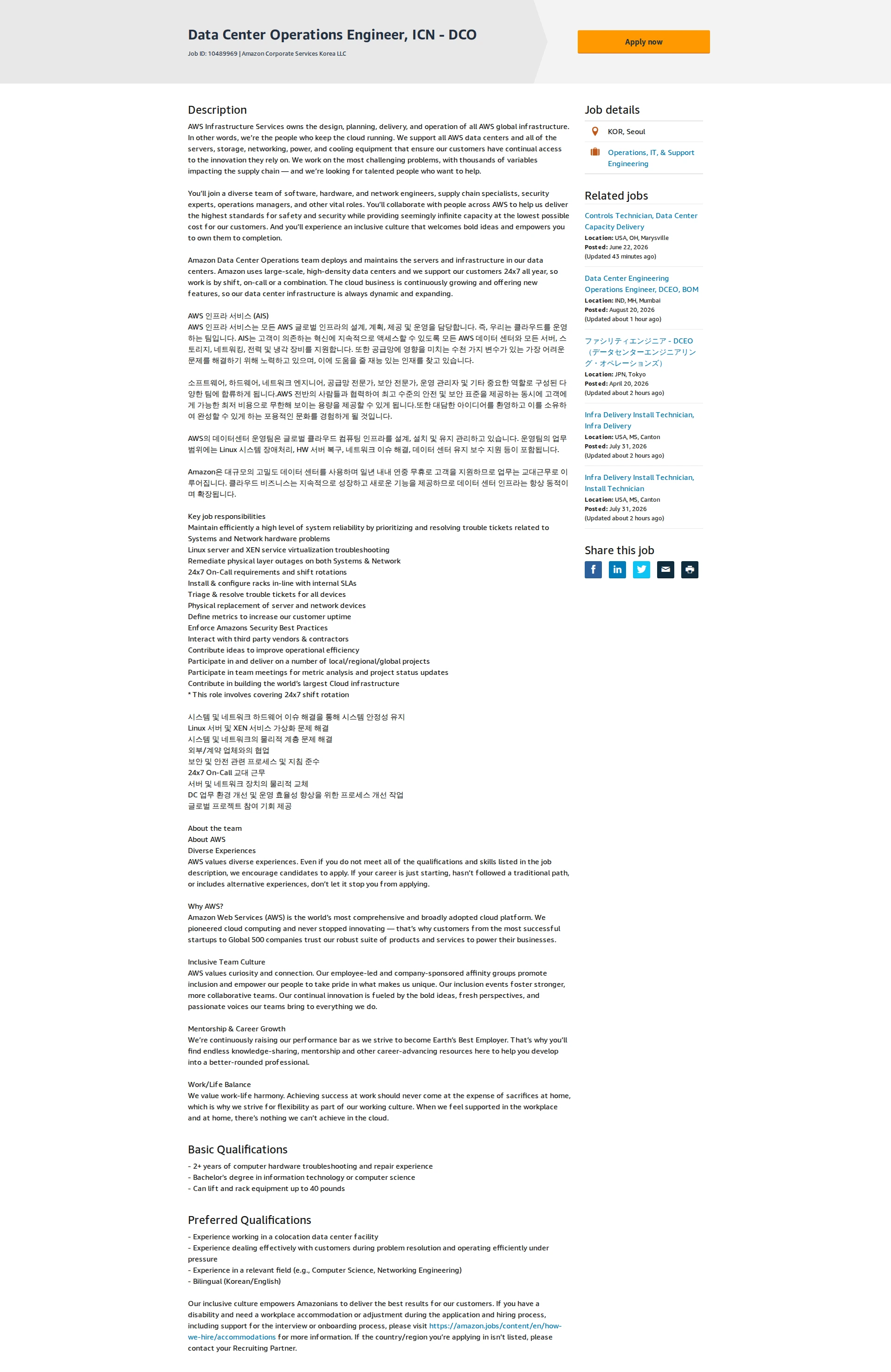아마존 Data Center Operations Engineer, ICN - DCO 채용공고