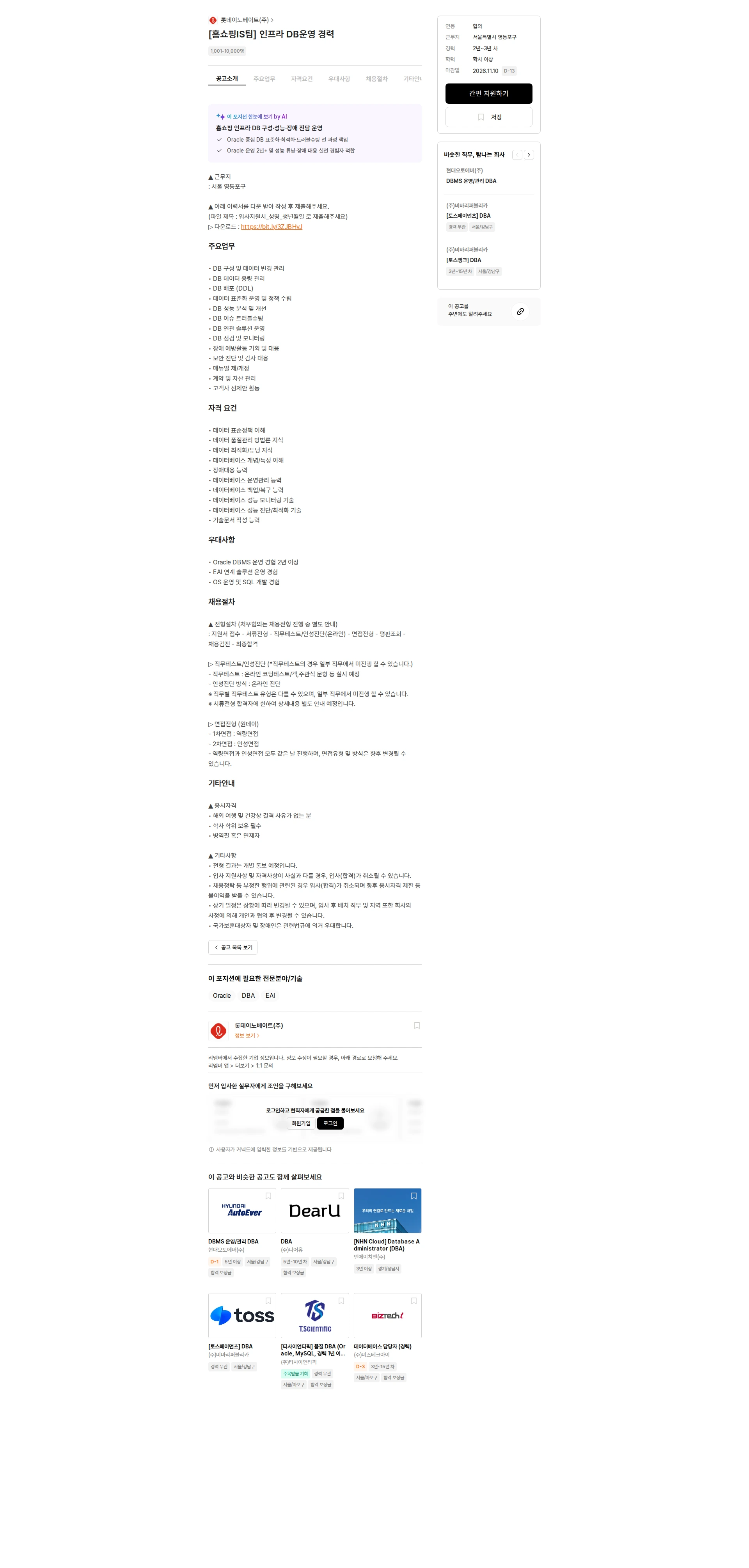 롯데이노베이트 [홈쇼핑IS팀] 인프라 DB운영 경력 채용공고