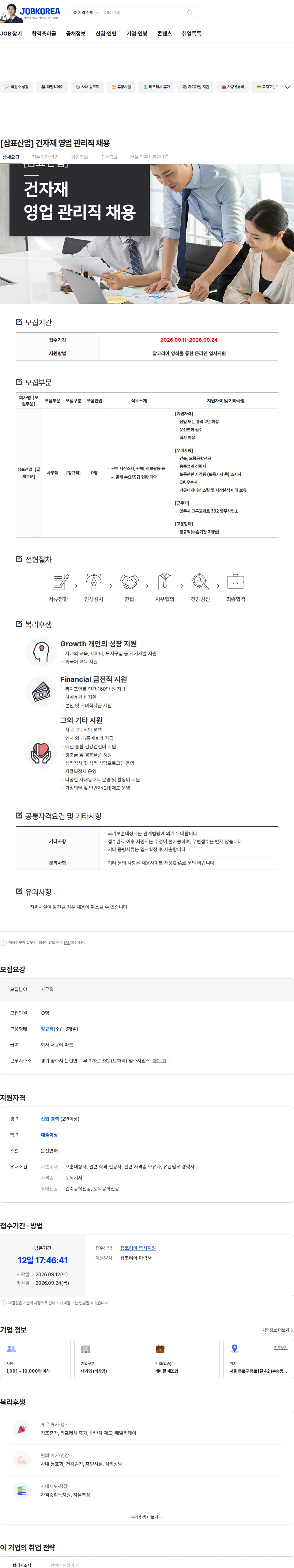 삼표산업 [삼표산업] 건자재 영업 관리직 채용 채용공고