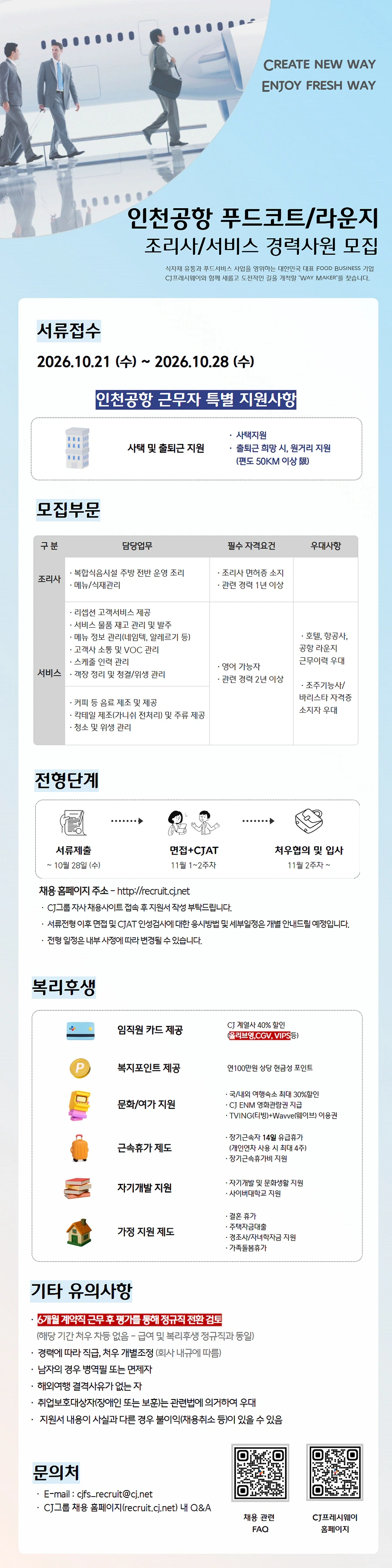 CJ프레시웨이 [CJ프레시웨이] 인천공항 푸드코트 경력사원 모집 채용공고