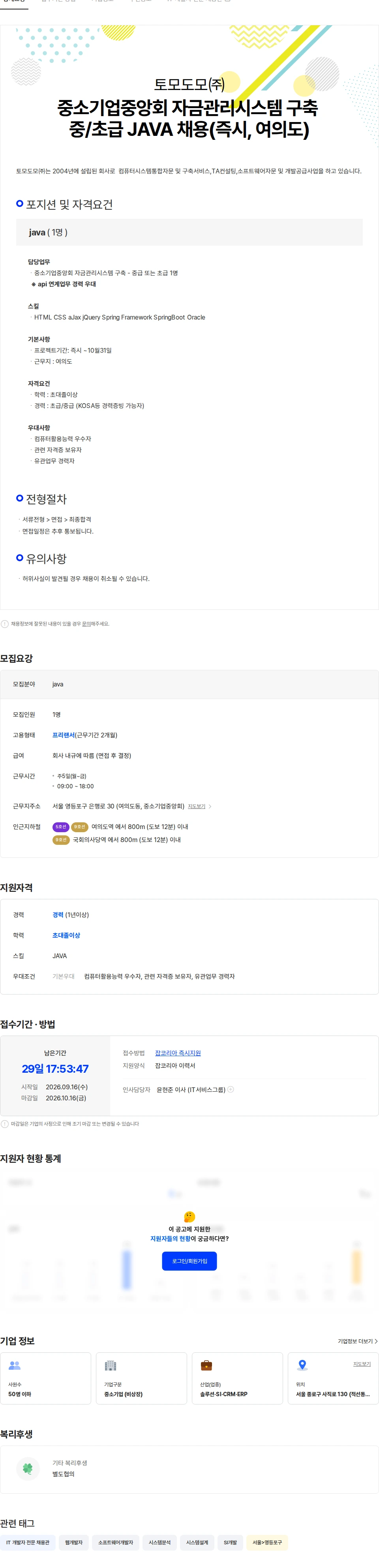 토모도모 중소기업중앙회 자금관리시스템 구축 중/초급 JAVA 채용(즉시, 여의도) 채용공고