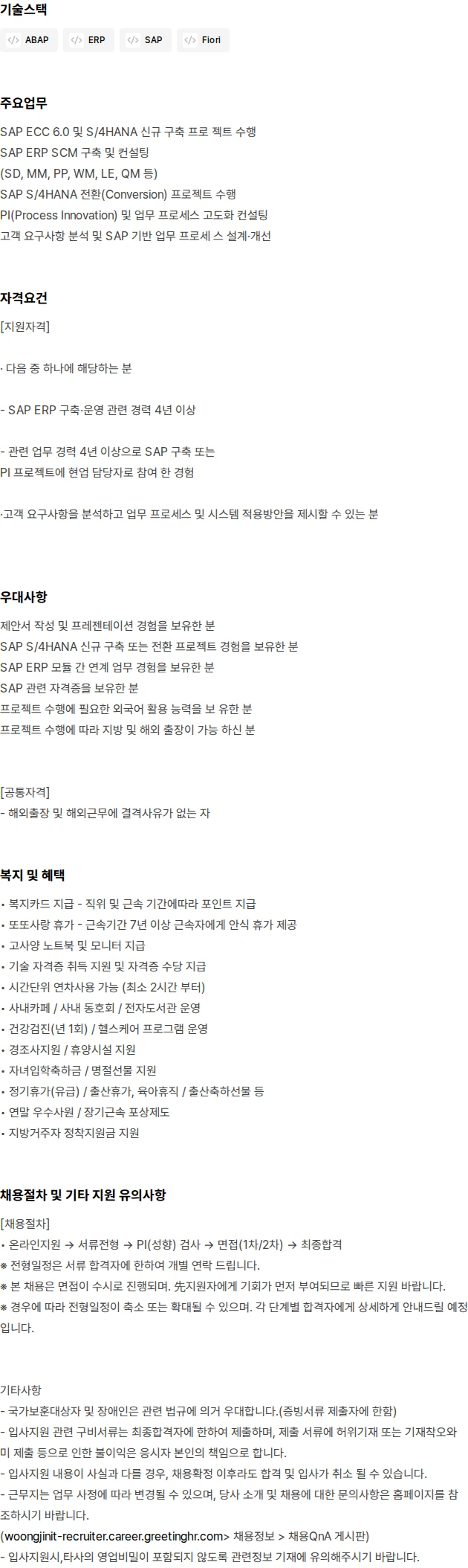 웅진 SAP ERP컨설턴트 모집 채용공고