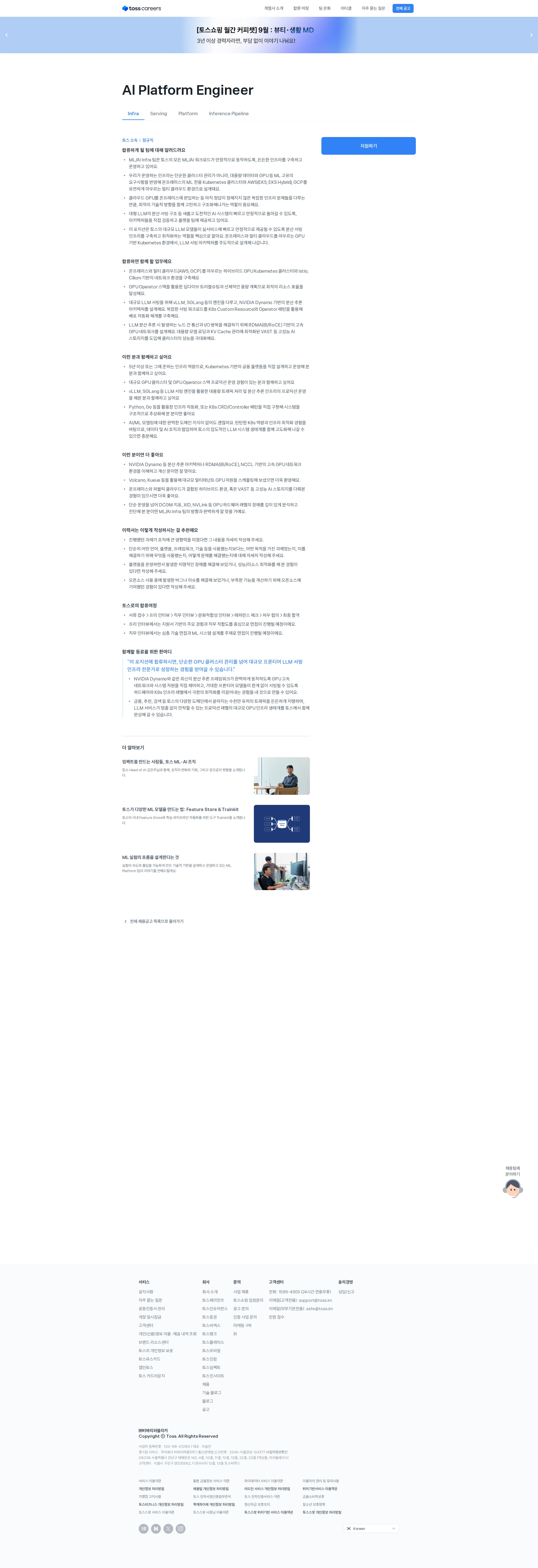 비바리퍼블리카 AI Platform Engineer 채용공고
