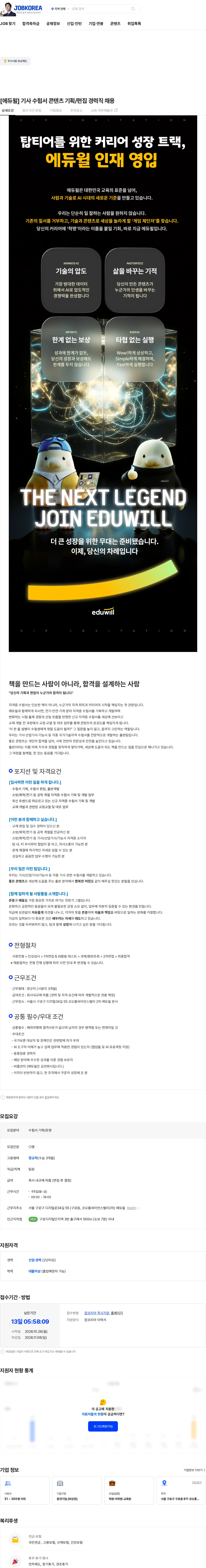 에듀윌 [에듀윌] 기사 수험서 콘텐츠 기획/편집 경력직 채용 채용공고