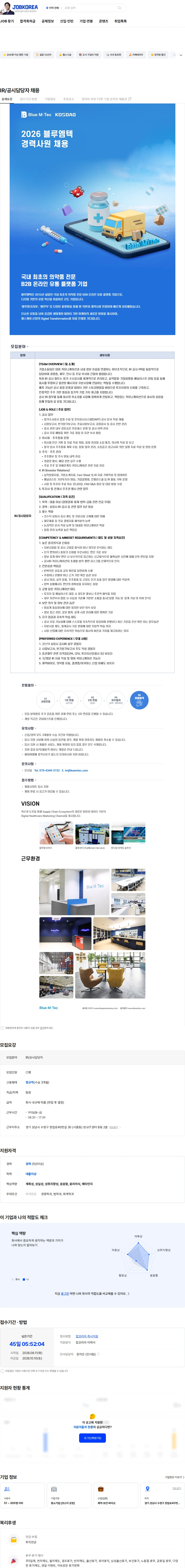 블루엠텍 IR/공시담당자 채용 채용공고