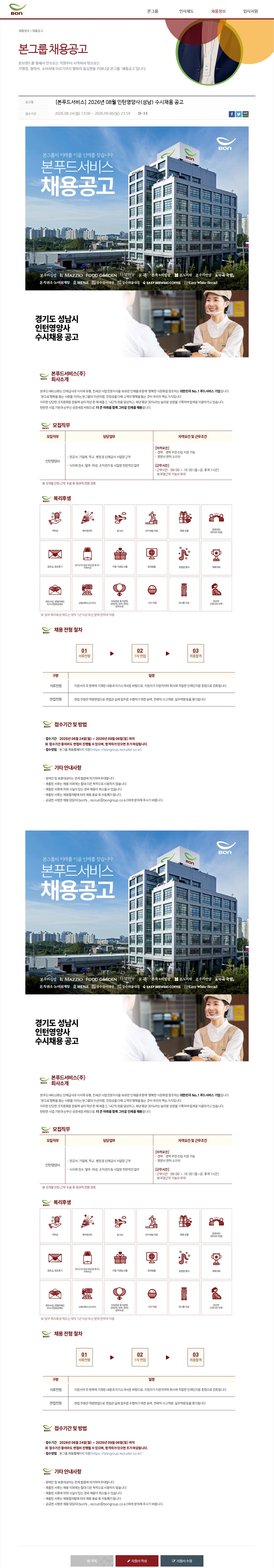 본푸드서비스 [본푸드서비스] 2026년 08월 인턴영양사(성남) 수시채용 공고 채용공고