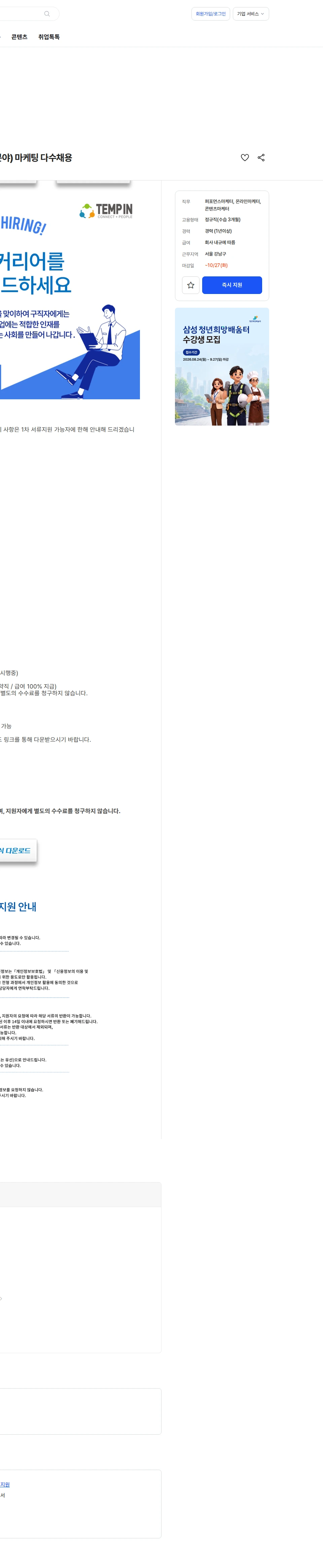 템프인 [선릉/-5000만/정규직]유명기업(헬스케어분야) 마케팅 다수채용 채용공고