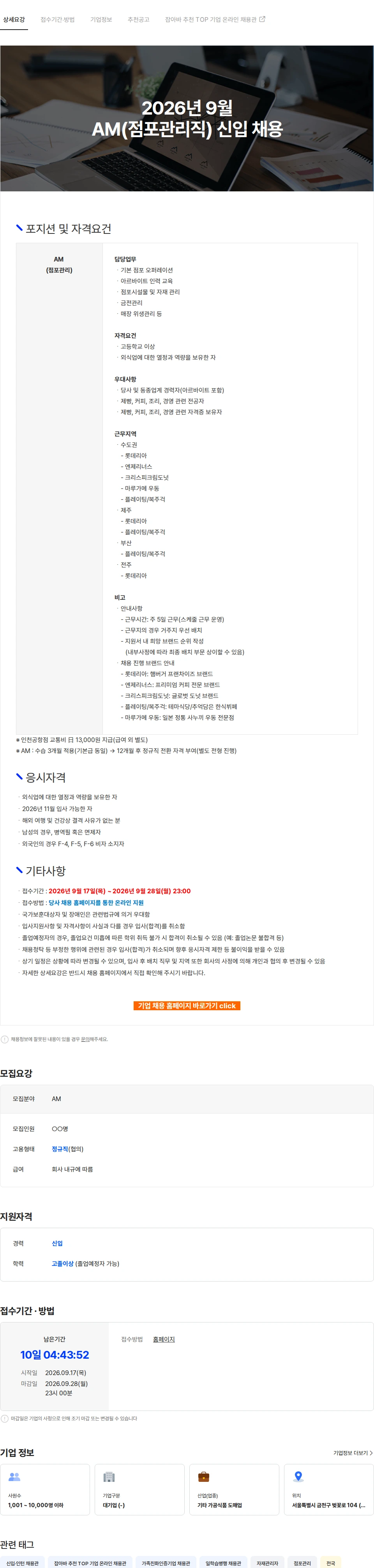 롯데GRS 2026년 9월 AM(점포관리직) 신입 채용 채용공고