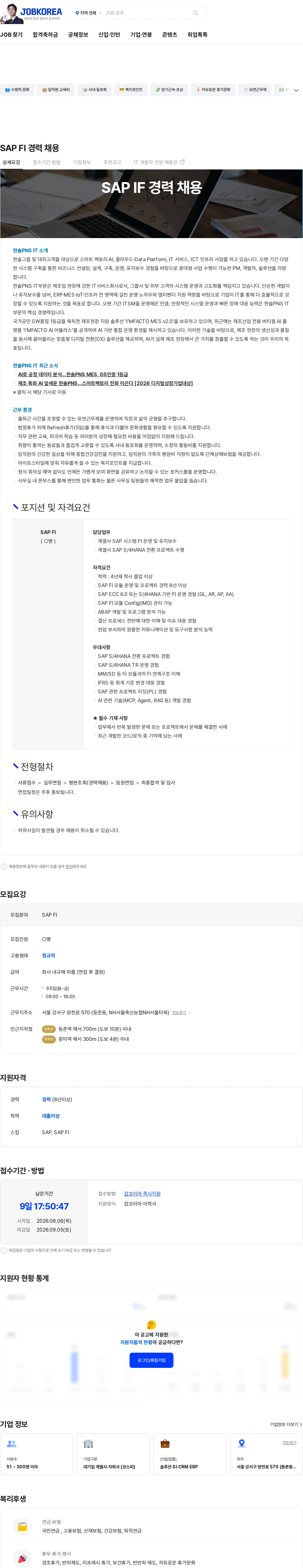 한솔피PNS SAP FI 경력 채용 채용공고
