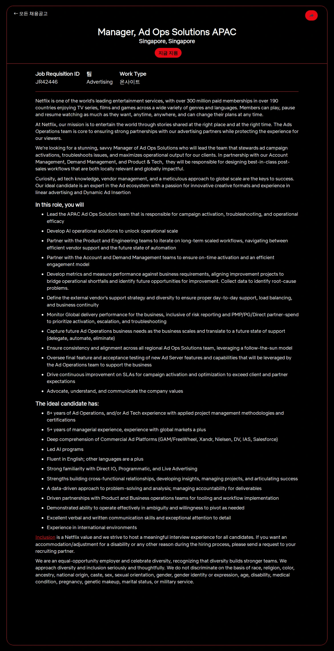 넷플릭스 Manager, Ad Ops Solutions APAC 채용공고