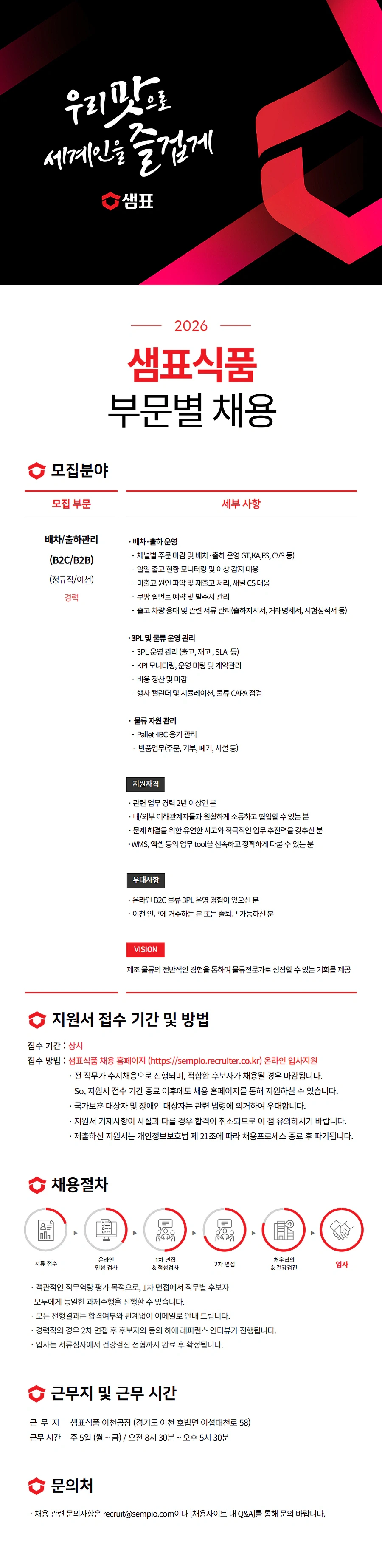 샘표식품 배차/출하관리(B2C/B2B) (정규직) 채용 채용공고