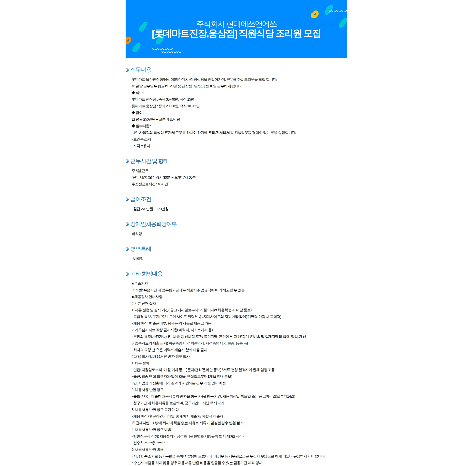 현대에쓰앤에쓰 [롯데마트진장,웅상점] 직원식당 조리원 모집 채용공고