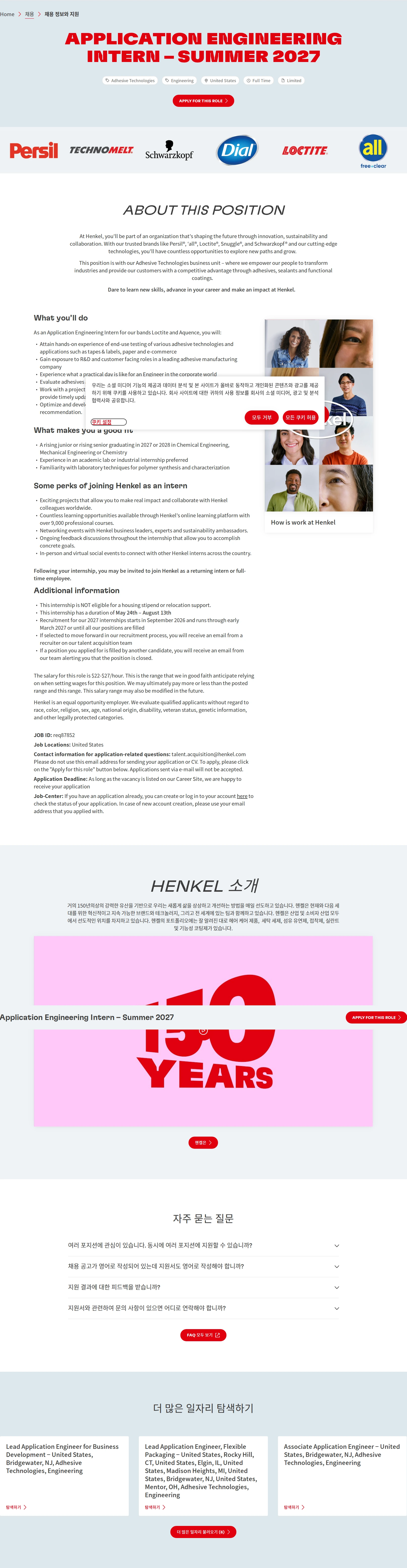 한국헨켈 Application Engineering Intern – Summer 2027 채용공고