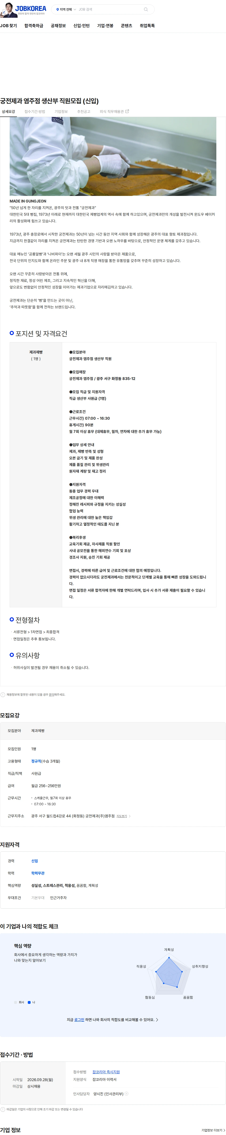 궁전제과 궁전제과 염주점 생산부 직원모집 (신입) 채용공고