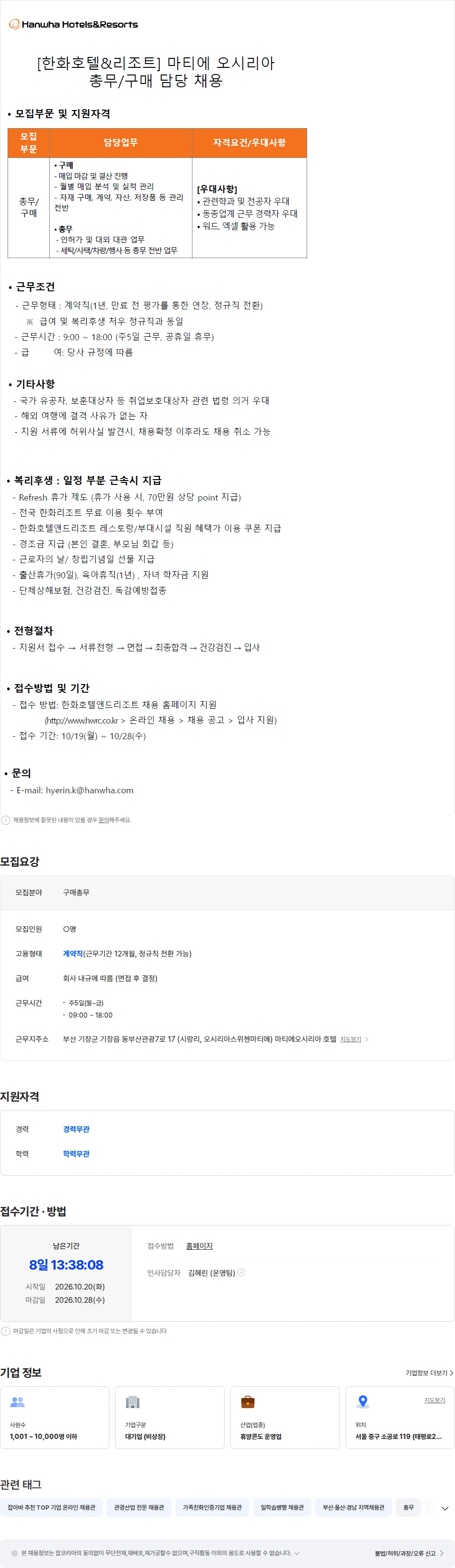한화호텔앤드리조트 [한화호텔&리조트/마티에오시리아] 호텔 구매/총무 담당자 모집 채용공고