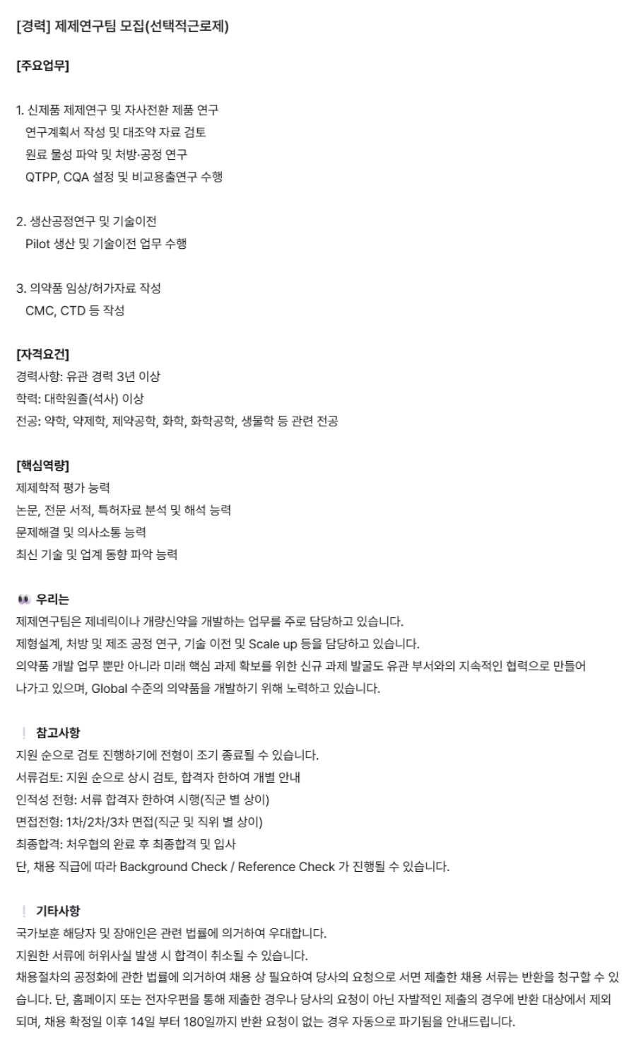 유영제약 [경력] 제제연구팀 채용 채용공고