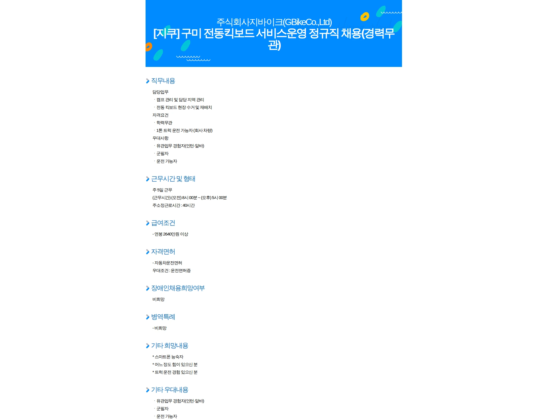 지바이크 [지쿠] 구미 전동킥보드 서비스운영 정규직 채용(경력무관) 채용공고