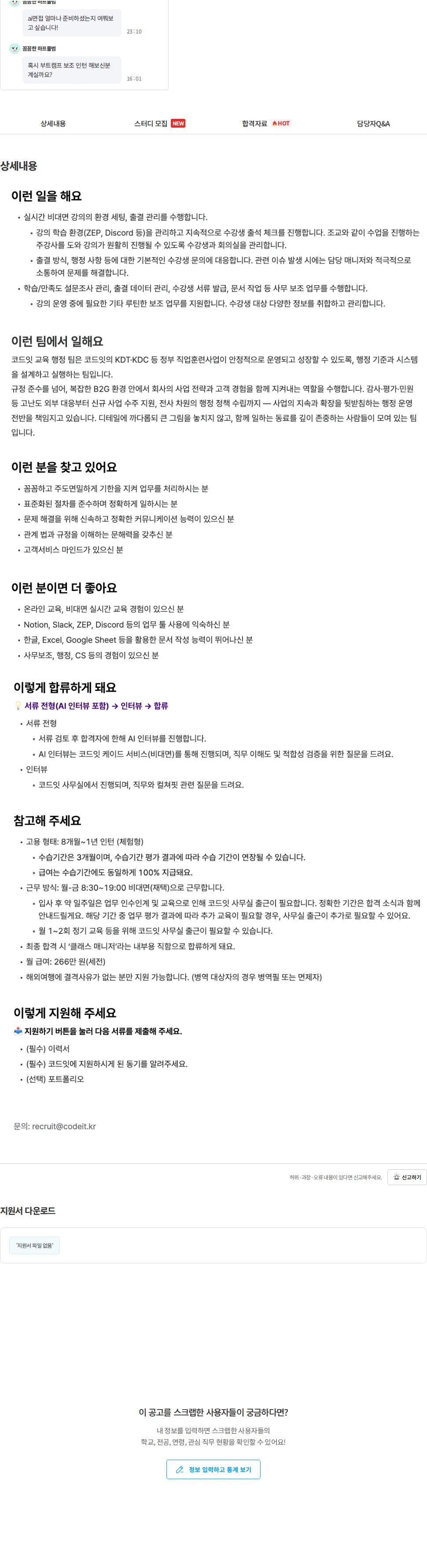 코드잇 교육 보조 인턴 [부트캠프] 채용공고