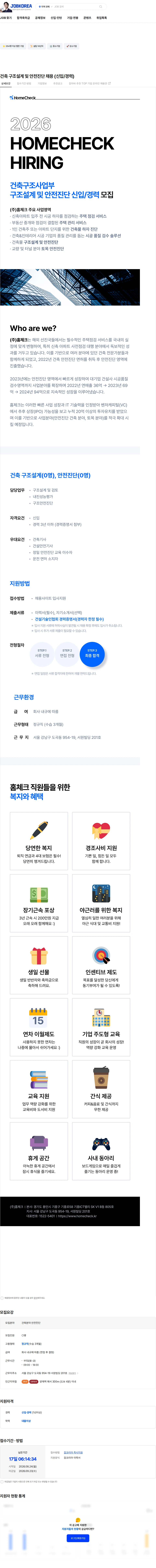 홈체크 건축 구조설계 및 안전진단 채용 (신입/경력) 채용공고