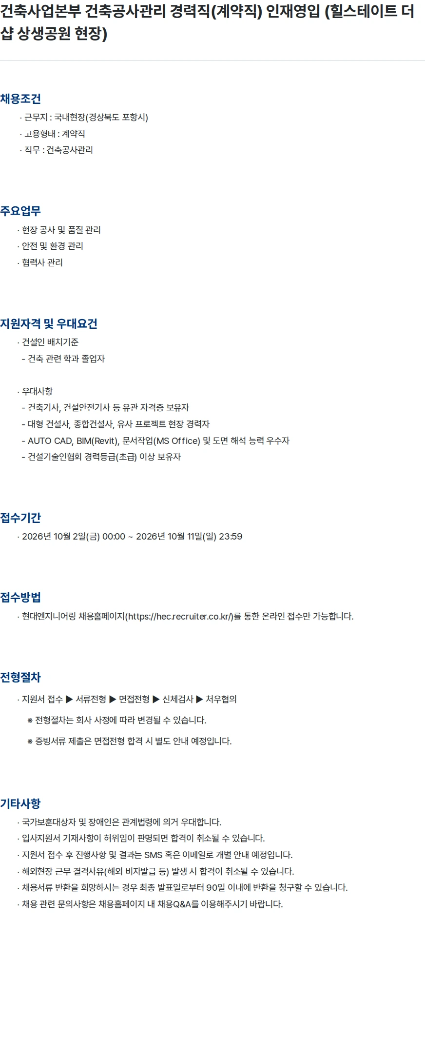 현대엔지니어링 건축사업본부 건축공사관리 경력직(계약직) 인재영입 (힐스테이트 더샵 상생공원 현장) 채용공고