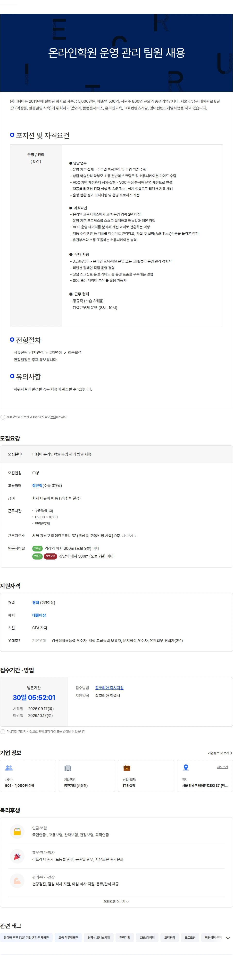 디쉐어 [디쉐어] 온라인학원 운영 관리 팀원 채용(영어) 채용공고