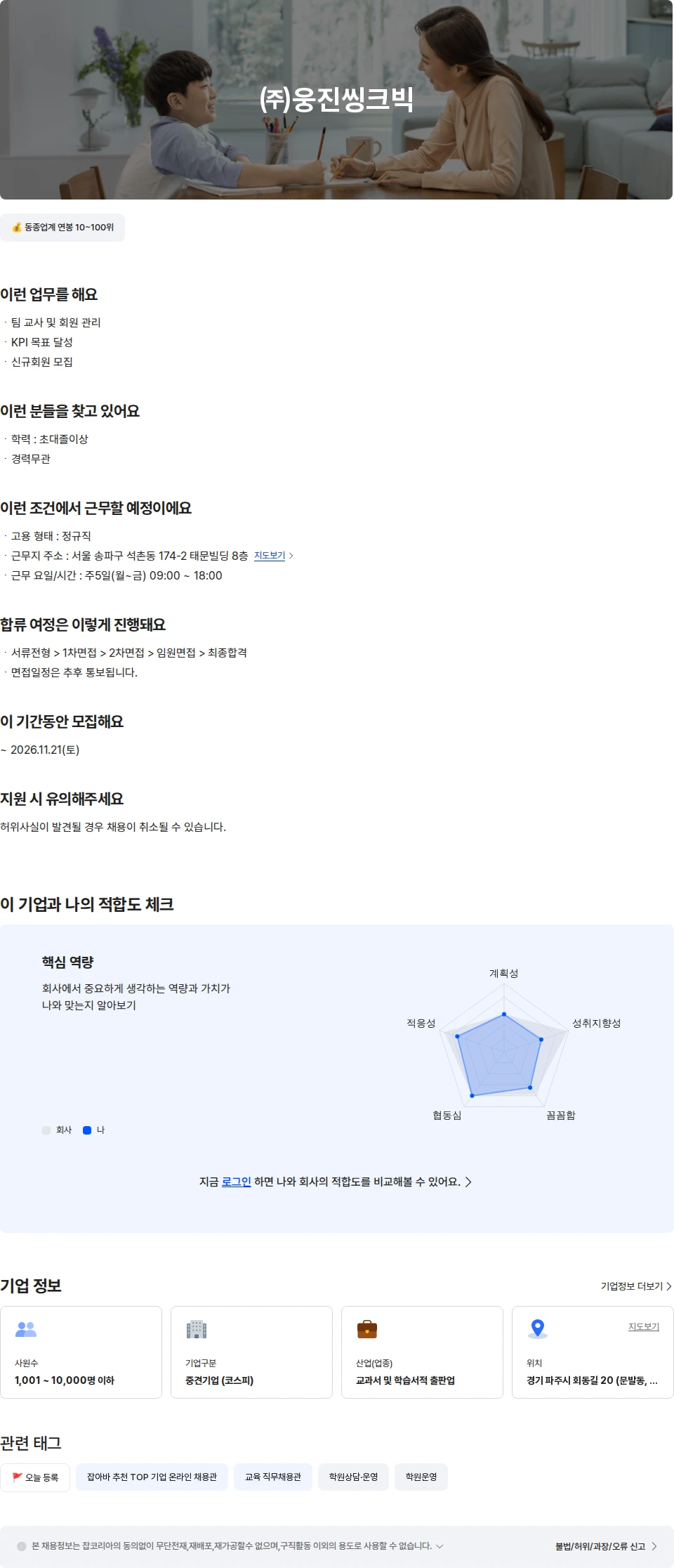 웅진씽크빅 웅진씽크빅 송파/강남 경력 팀장(정규직) 채용공고