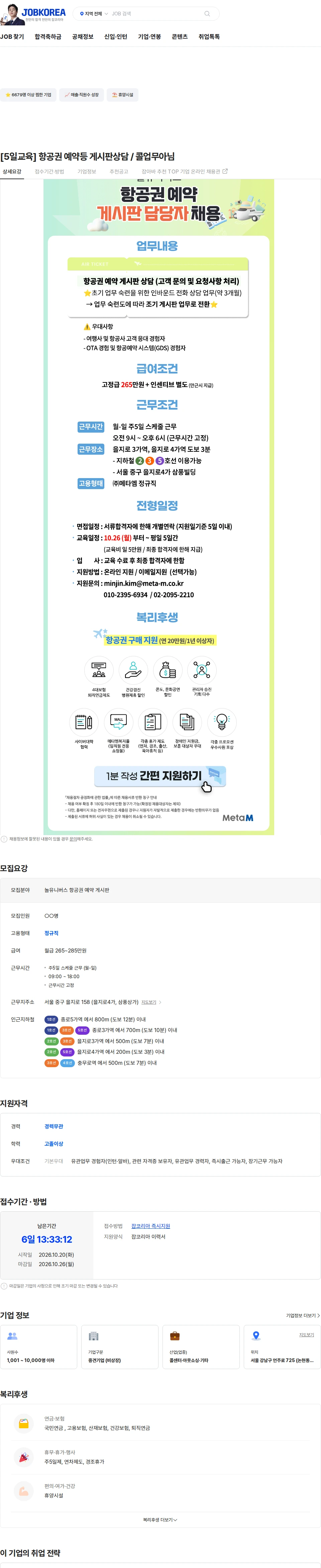 메타엠 [5일교육] 항공권 예약등 게시판상담 / 콜업무아님 채용공고