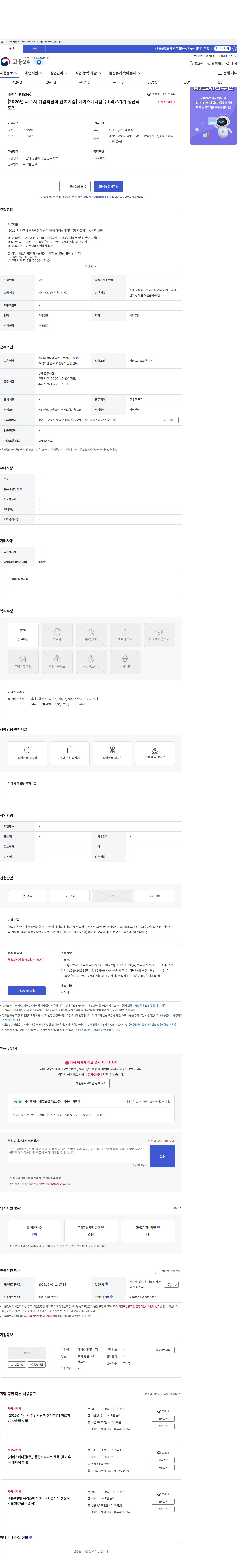에이스메디칼 [2026년  파주시 취업박람회 참여기업] 에이스메디칼(주) 의료기기 생산직 모집 채용공고