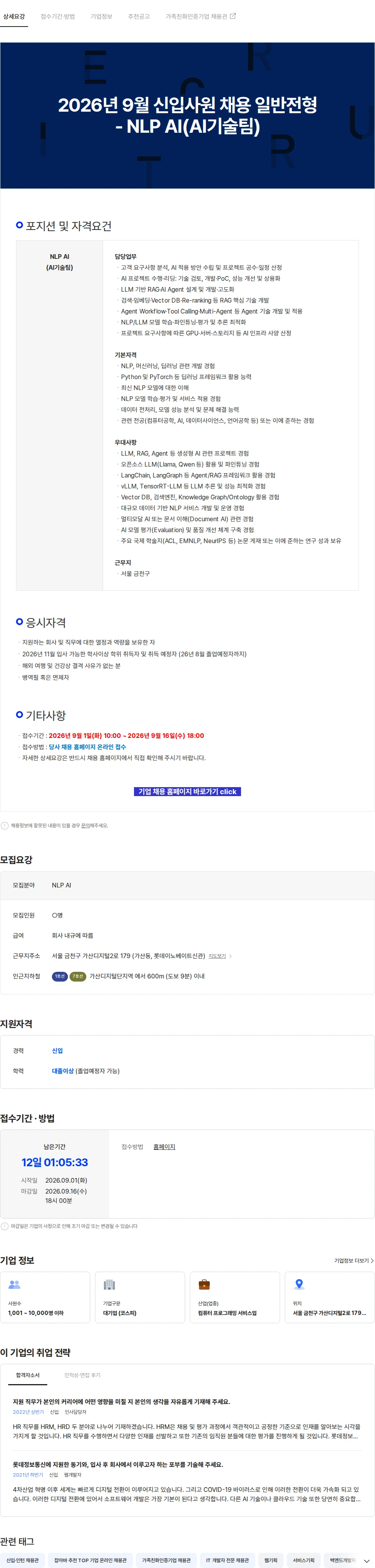 롯데이노베이트 2026년 9월 신입사원 채용 일반전형 - NLP AI(AI기술팀) 채용공고