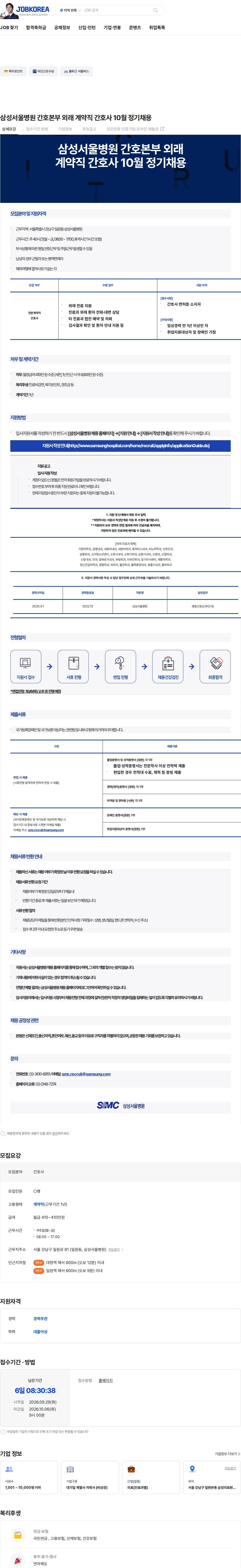 삼성서울병원 삼성서울병원 간호본부 외래 계약직 간호사 10월 정기채용 채용공고