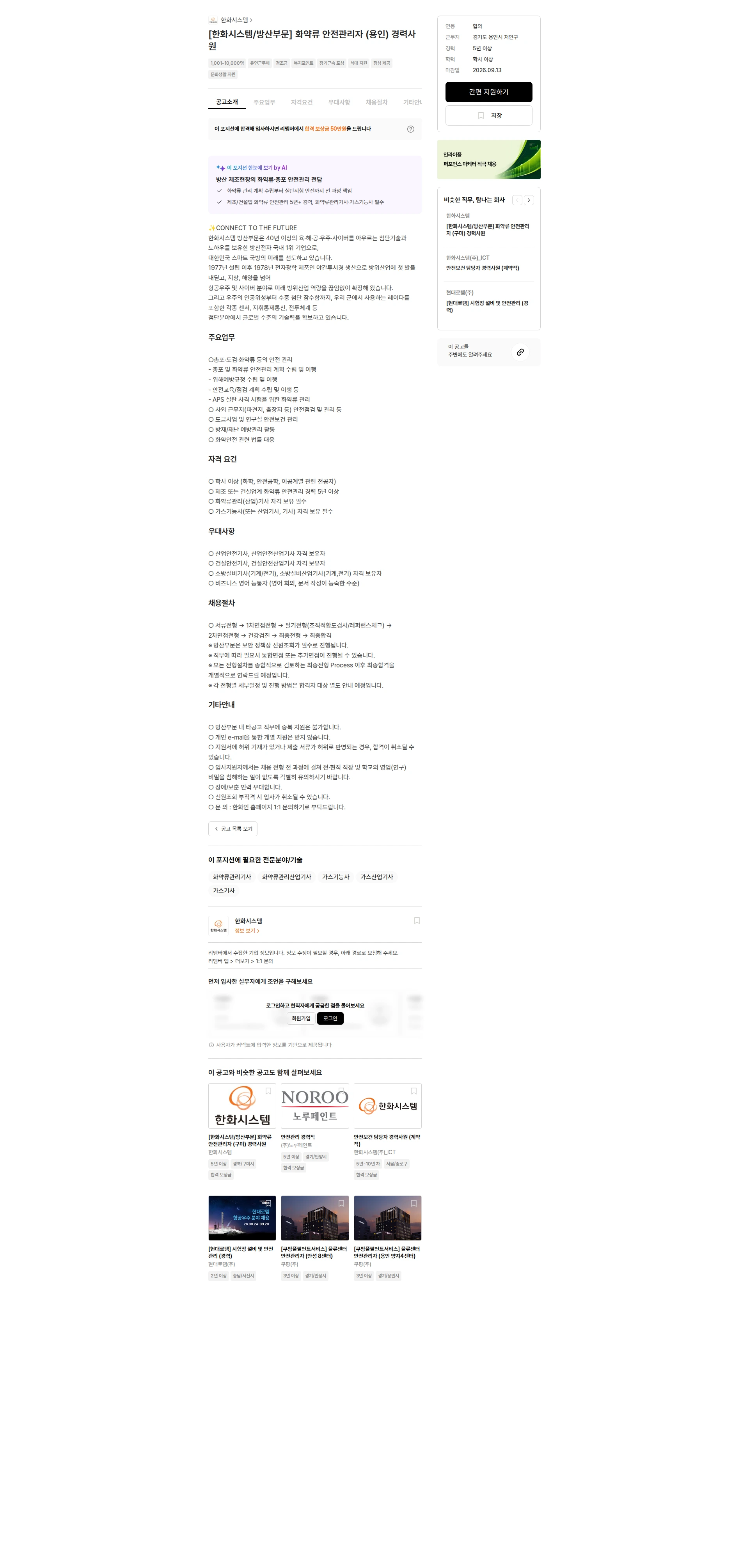 한화시스템 [한화시스템/방산부문] 화약류 안전관리자 (용인) 경력사원 채용공고