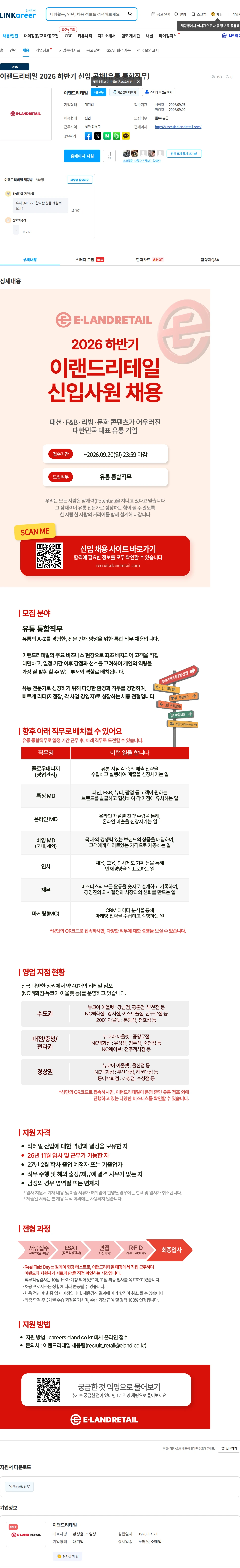 이랜드리테일 이랜드리테일 2026 하반기 신입 공채(유통 통합직무) 채용공고