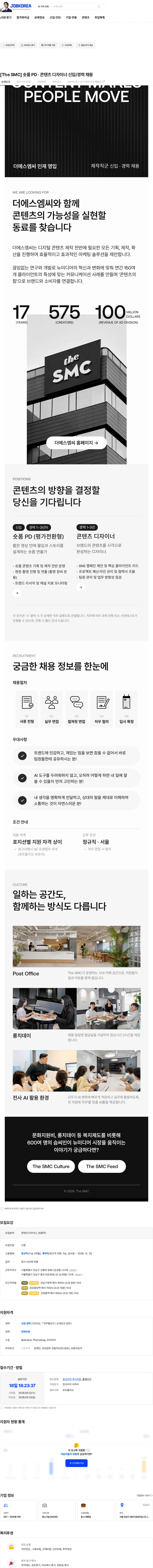 더에스엠씨 [The SMC] 숏폼 PD · 콘텐츠 디자이너 신입/경력 채용 채용공고