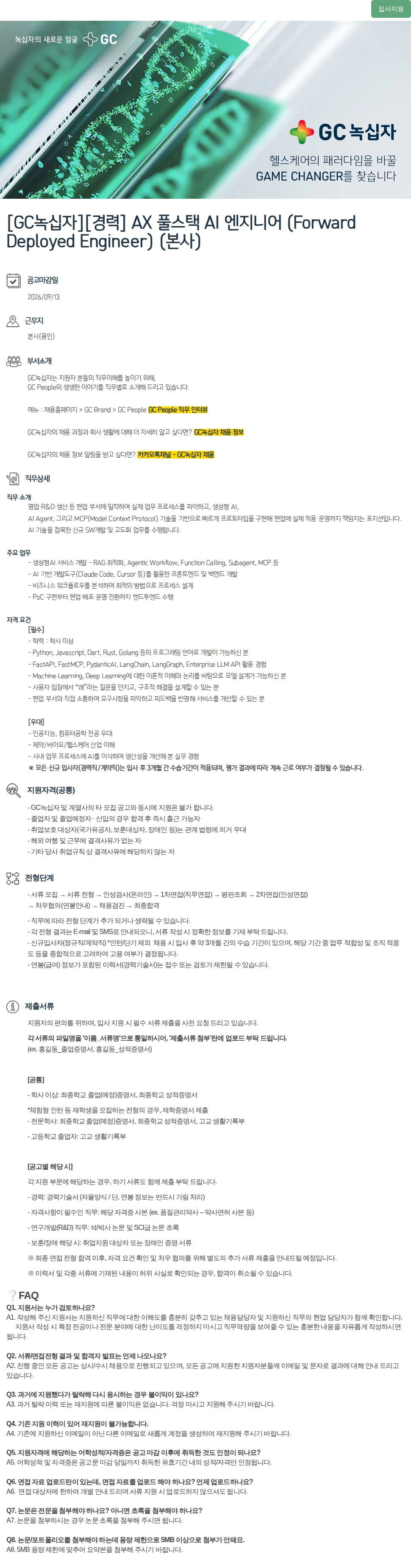 녹십자(GC녹십자) [GC녹십자][경력] AX 풀스택 AI 엔지니어 (Forward Deployed Engineer) (본사) 채용공고
