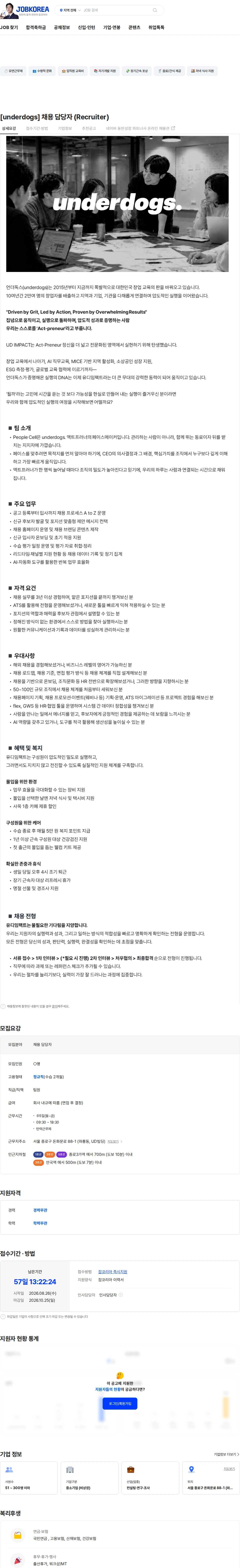 유디임팩트 [underdogs] 채용 담당자 (Recruiter) 채용공고