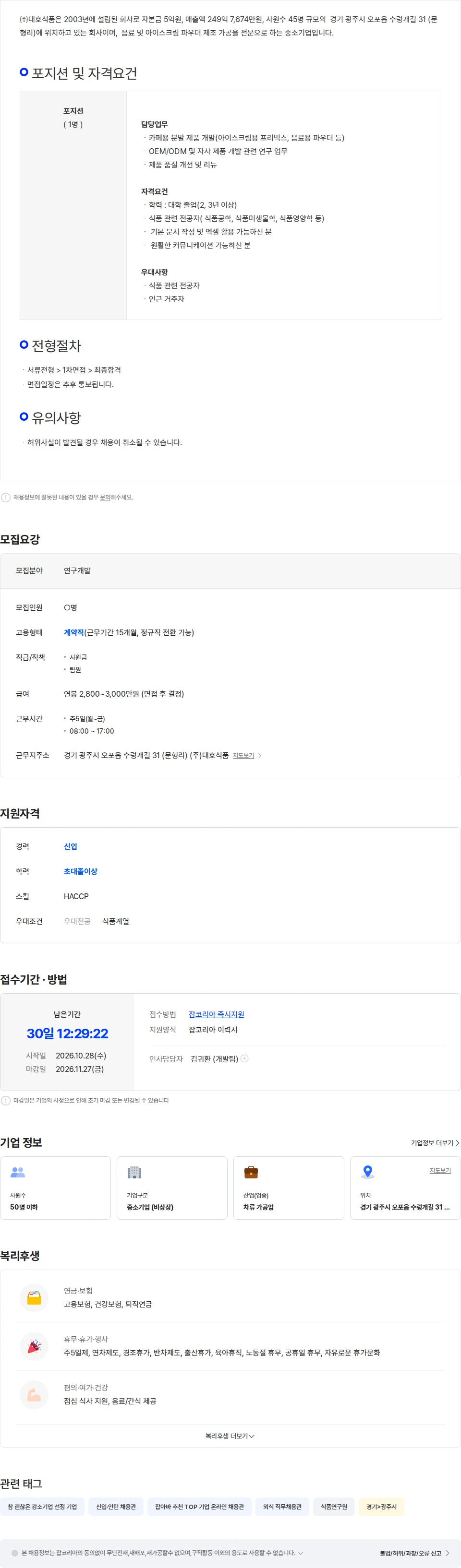 대호식품 (주)대호식품 기업부설연구소 담당자 채용(육아휴직 대체) 채용공고
