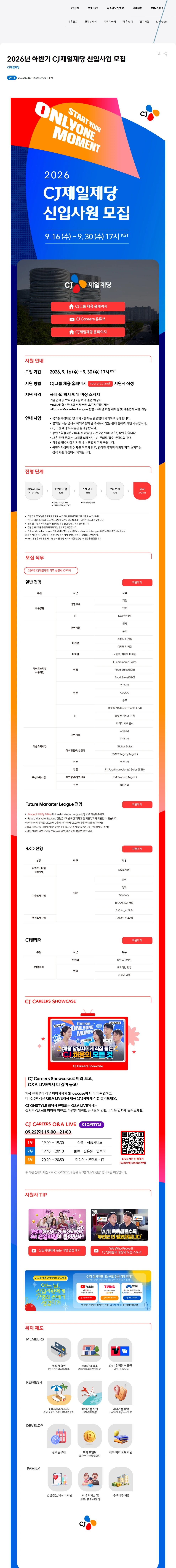 cj제일제당 2026년 하반기 CJ제일제당 신입사원 모집 채용공고