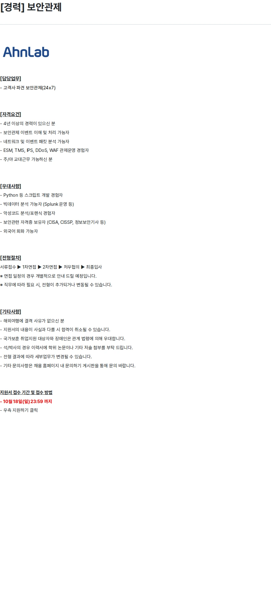 안랩 [경력] 보안관제 채용공고