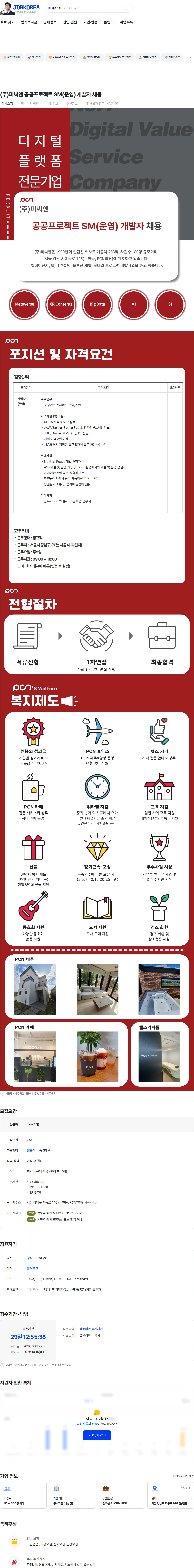 피씨엔 (주)피씨엔 공공프로젝트 SM(운영) 개발자 채용 채용공고