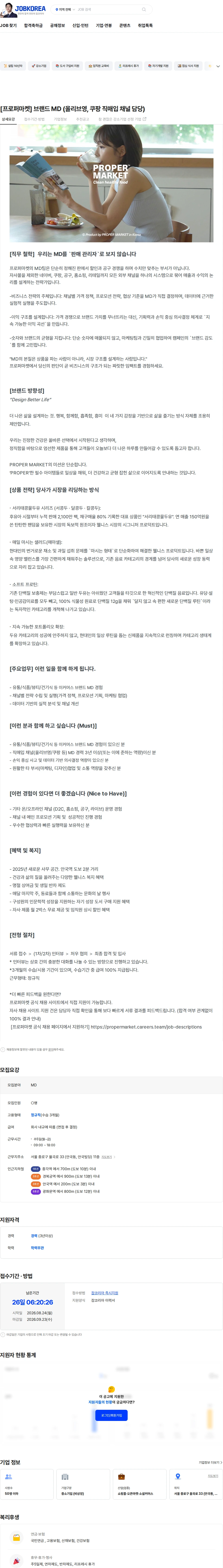 와이큐 [프로퍼마켓] 브랜드 MD (올리브영, 쿠팡 직매입 채널 담당) 채용공고