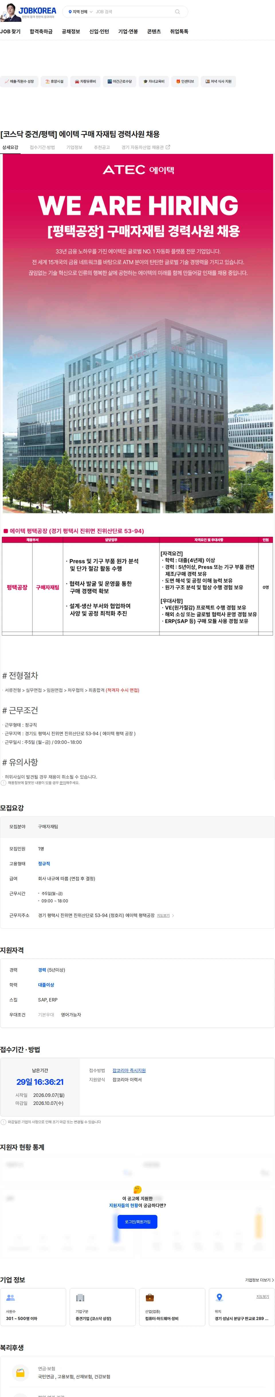 에이텍 [코스닥 중견/평택] 에이텍 구매 자재팀 경력사원 채용 채용공고