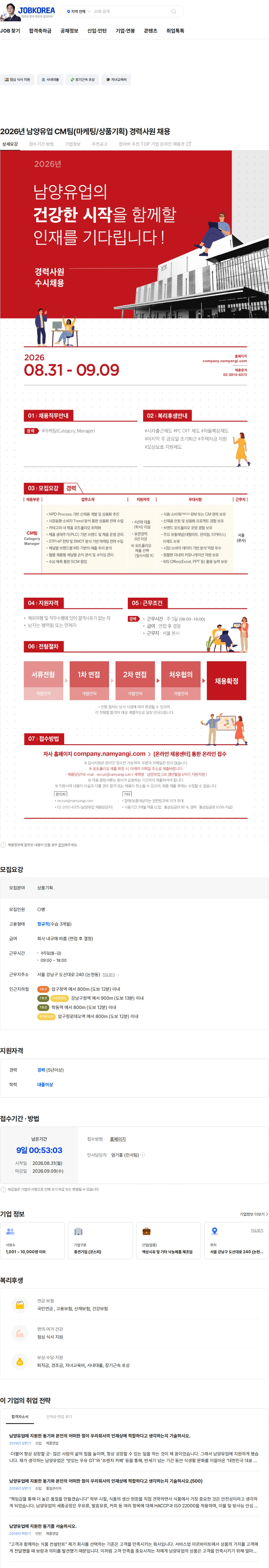 남양유업 2026년 남양유업 CM팀(마케팅/상품기획) 경력사원 채용 채용공고