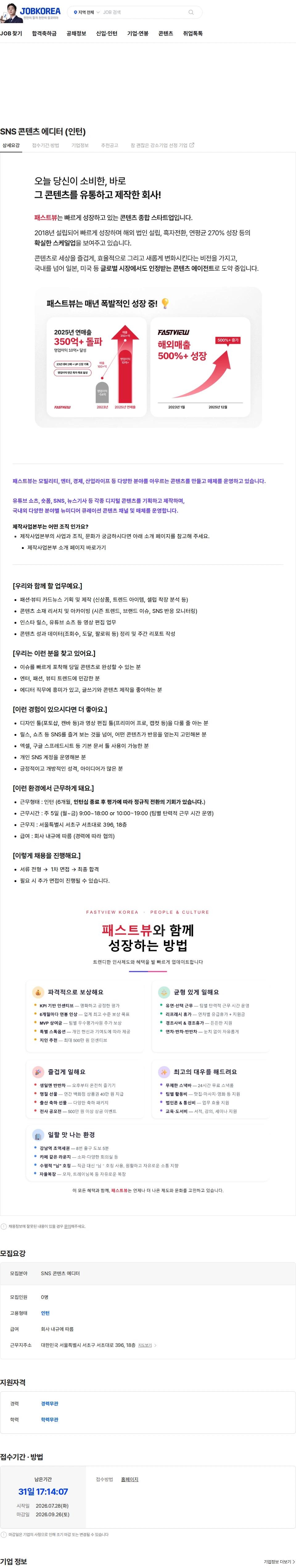 패스트뷰 SNS 콘텐츠 에디터 (인턴) 채용공고