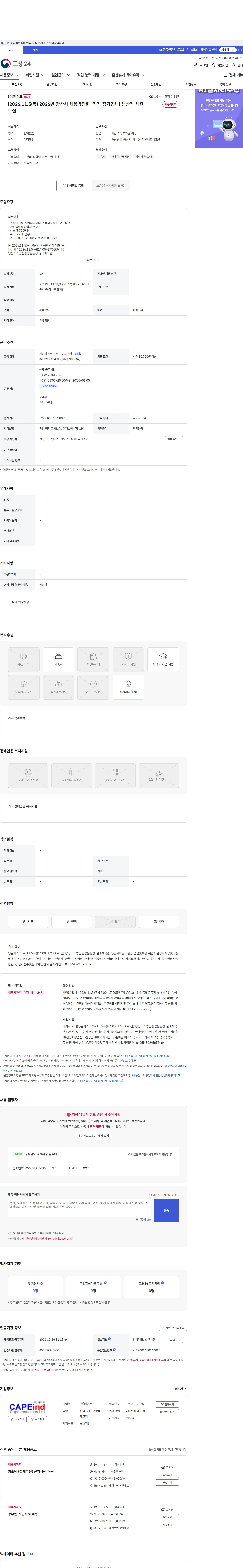 케이프 [2026.11.5(목) 2026년 양산시 채용박람회-직접 참가업체] 생산직 사원모집 채용공고