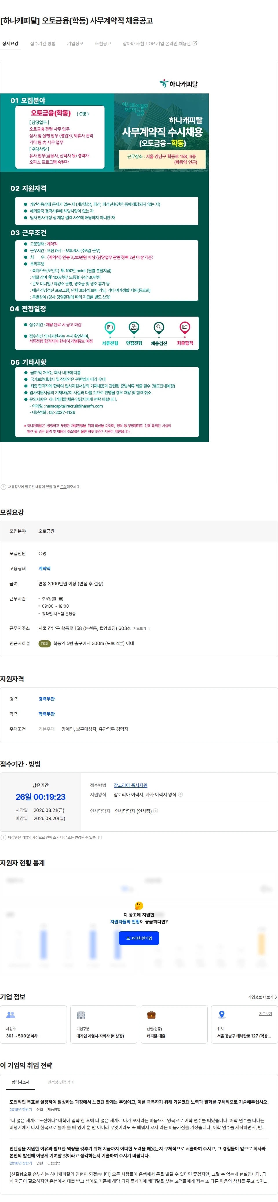 하나캐피탈 [하나캐피탈] 오토금융(학동) 사무계약직 채용공고 채용공고