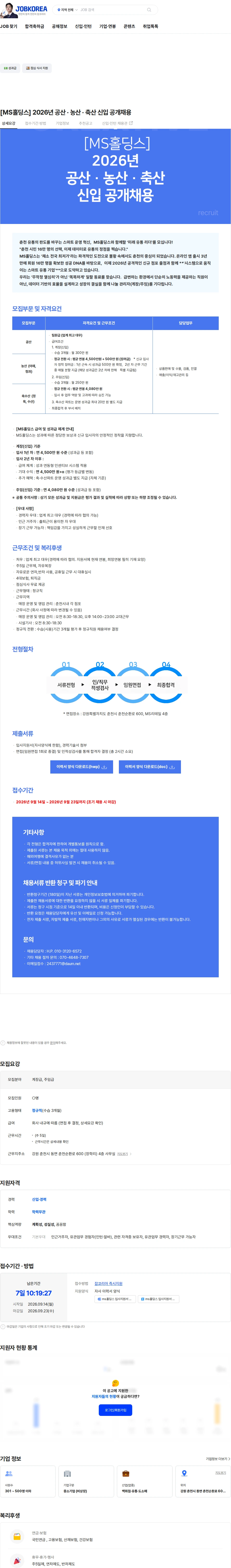 엠에스홀딩스 [MS홀딩스] 2026년 공산 · 농산 · 축산 신입 공개채용 채용공고
