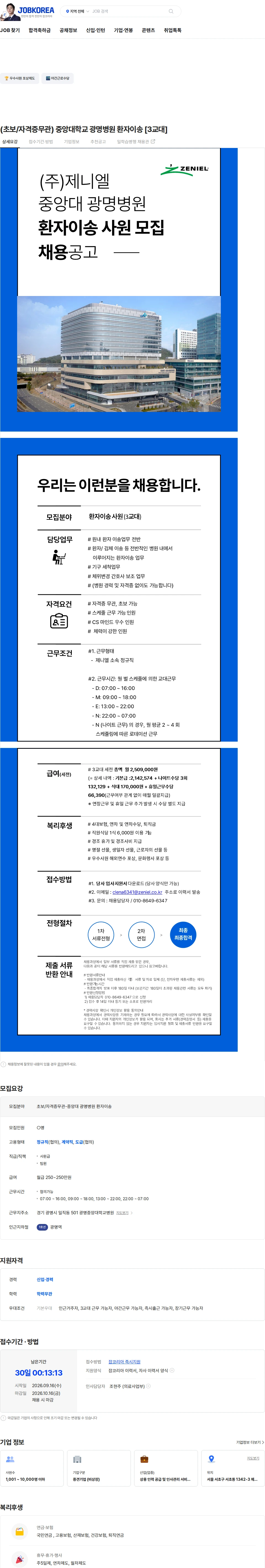 제니엘 (초보/자격증무관) 중앙대학교 광명병원 환자이송 [3교대] 채용공고